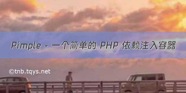 Pimple - 一个简单的 PHP 依赖注入容器