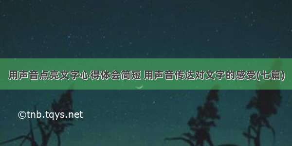 用声音点亮文字心得体会简短 用声音传达对文字的感受(七篇)