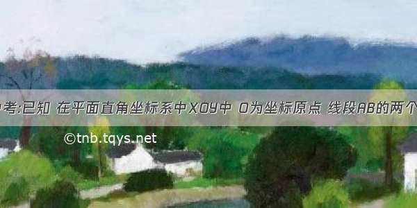 湖州中考:已知 在平面直角坐标系中XOY中 O为坐标原点 线段AB的两个端点A