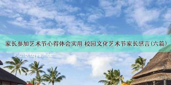 家长参加艺术节心得体会实用 校园文化艺术节家长感言(六篇)