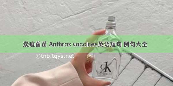 炭疽菌苗 Anthrax vaccines英语短句 例句大全