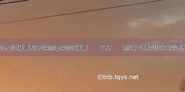 字体的大小设置和字体颜色如何设置 – CSS – 前端 css如何实现图片滚动