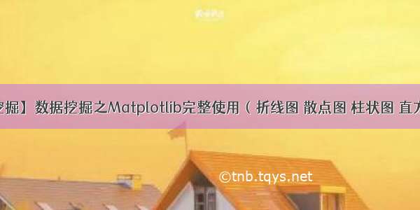 【数据挖掘】数据挖掘之Matplotlib完整使用（折线图 散点图 柱状图 直方图 饼图）