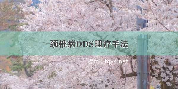 颈椎病DDS理疗手法