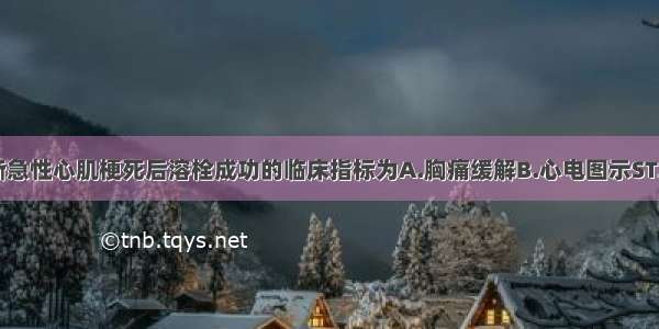 不能用于判断急性心肌梗死后溶栓成功的临床指标为A.胸痛缓解B.心电图示ST段下降C.频发