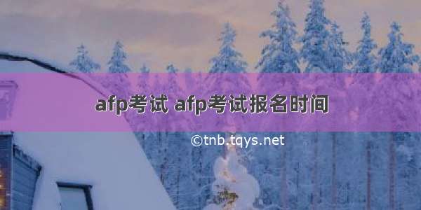 afp考试 afp考试报名时间