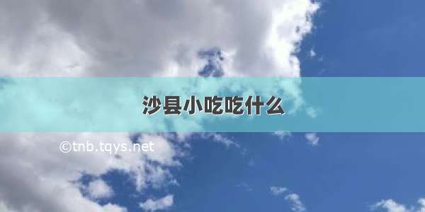 沙县小吃吃什么