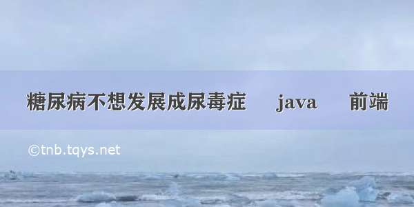 糖尿病不想发展成尿毒症 – java – 前端