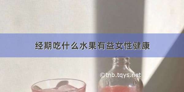 经期吃什么水果有益女性健康