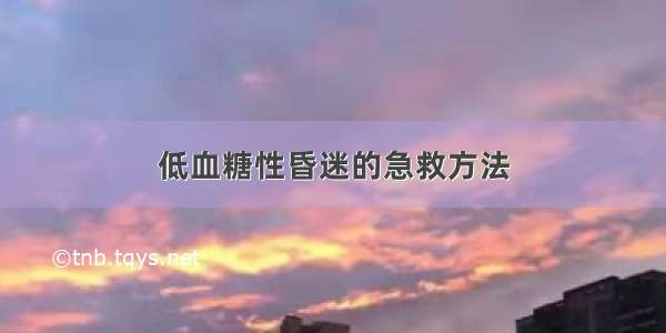 低血糖性昏迷的急救方法