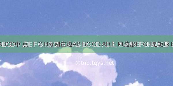 在正方形ABCD中 点E F G H分别在边AB BC CD AD上 四边形EFGH是矩形 EF=2FG 