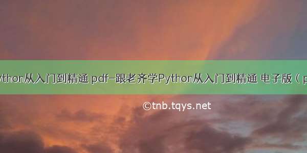 零基础python从入门到精通 pdf-跟老齐学Python从入门到精通 电子版（pdf格式）