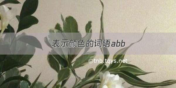 表示颜色的词语abb