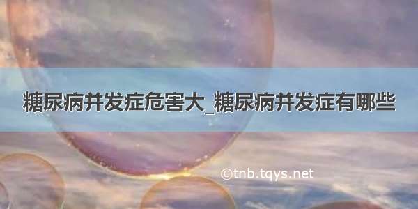 糖尿病并发症危害大_糖尿病并发症有哪些