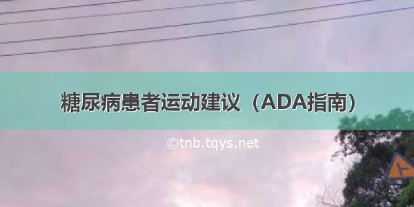 糖尿病患者运动建议（ADA指南）