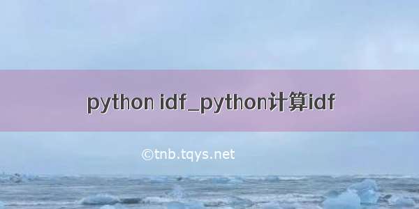 python idf_python计算idf