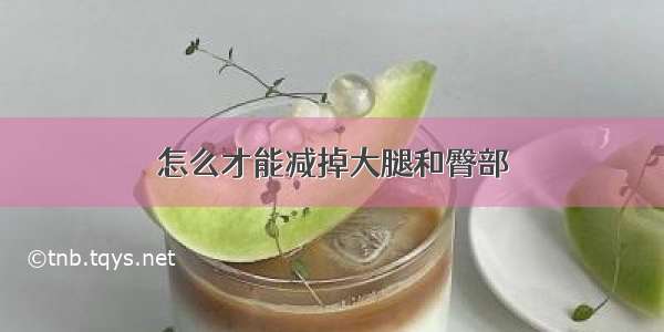 怎么才能减掉大腿和臀部