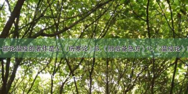 中医史上第一部论温疫的著作是A.《伤寒论》B.《肘后备急方》C.《温疫论》D.《神农本草