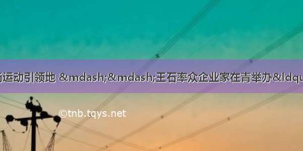 激活深潜运动基因 打造时尚运动引领地 ——王石率众企业家在青举办“活力青岛·深潜