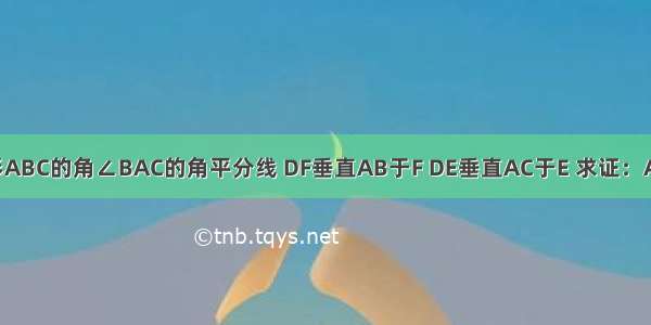 如图 已知AD是三角形ABC的角∠BAC的角平分线 DF垂直AB于F DE垂直AC于E 求证：AE=AF AD平分∠EDF．