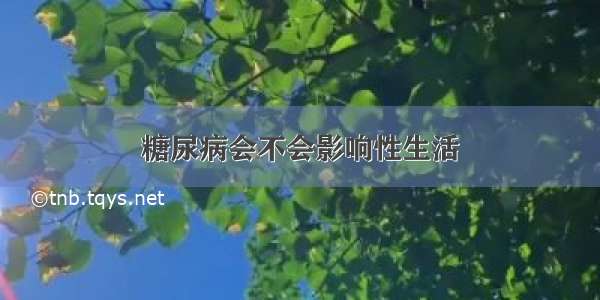 糖尿病会不会影响性生活