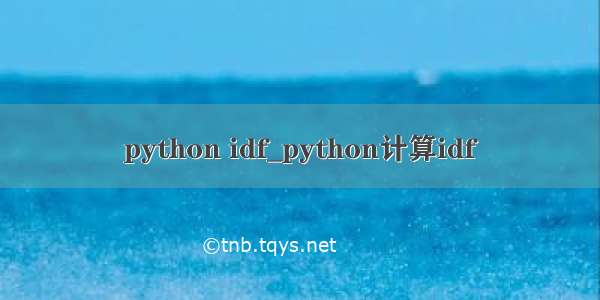 python idf_python计算idf