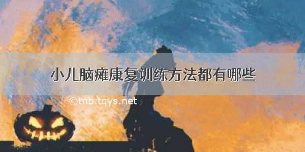 小儿脑瘫康复训练方法都有哪些