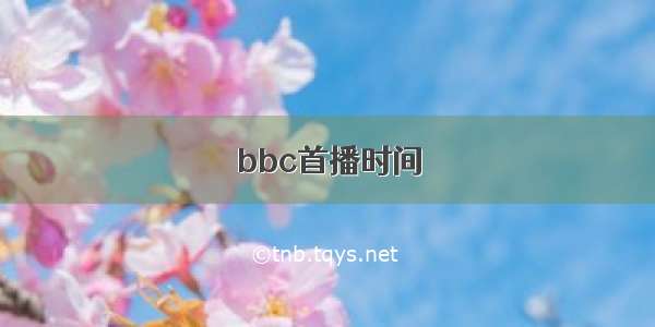 bbc首播时间