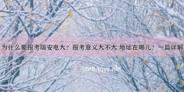 为什么要报考瑞安电大？报考意义大不大 地址在哪儿？一篇详解