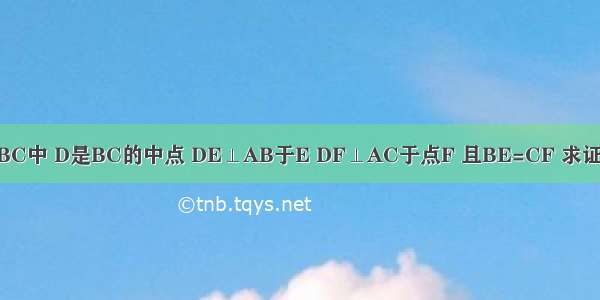 如图 在△ABC中 D是BC的中点 DE⊥AB于E DF⊥AC于点F 且BE=CF 求证：AD⊥BC．