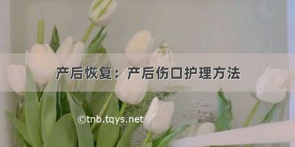 产后恢复：产后伤口护理方法