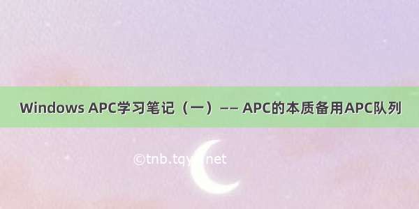 Windows APC学习笔记（一）—— APC的本质备用APC队列