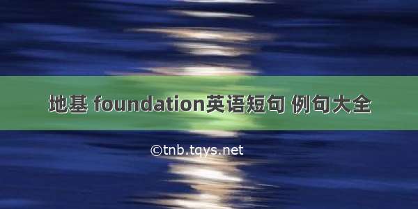 地基 foundation英语短句 例句大全