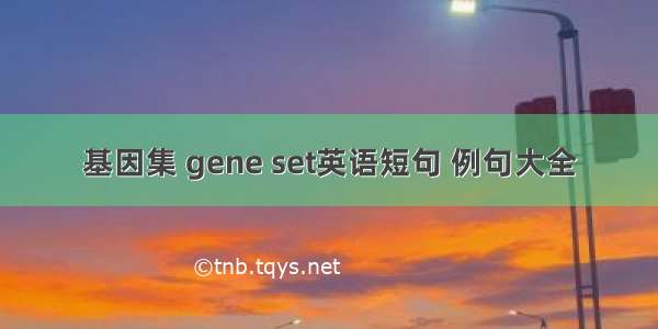 基因集 gene set英语短句 例句大全