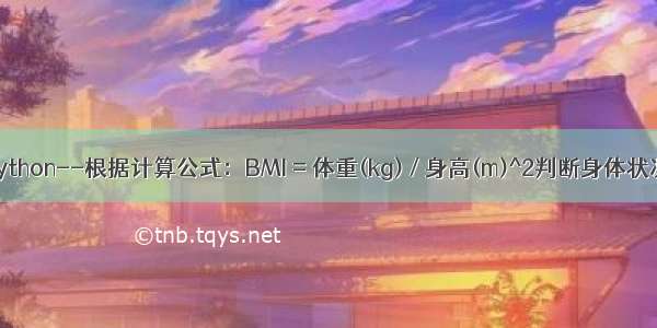 Python--根据计算公式：BMI = 体重(kg) / 身高(m)^2判断身体状况