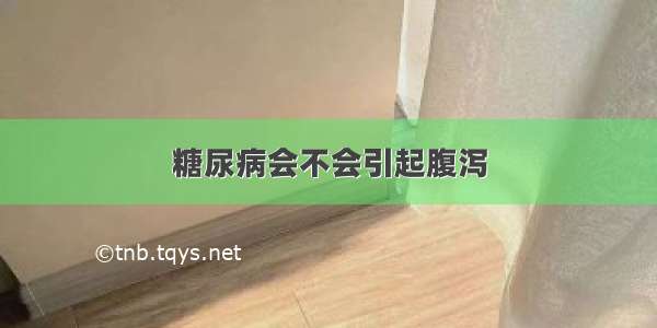 糖尿病会不会引起腹泻