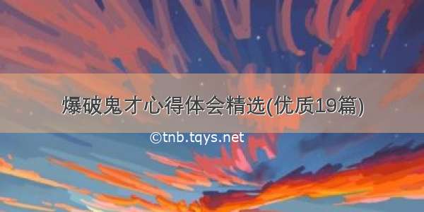 爆破鬼才心得体会精选(优质19篇)