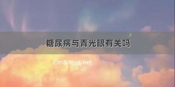 糖尿病与青光眼有关吗