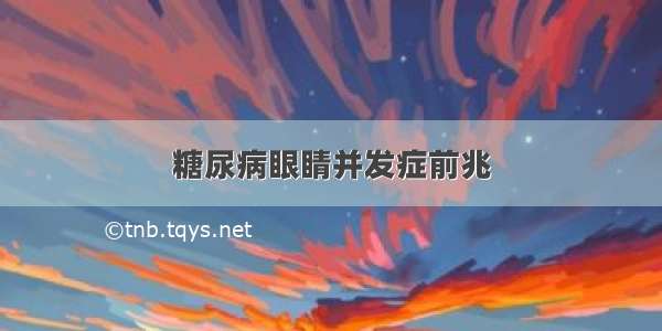 糖尿病眼睛并发症前兆