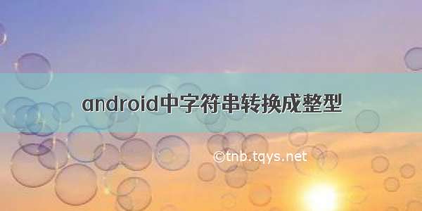 android中字符串转换成整型