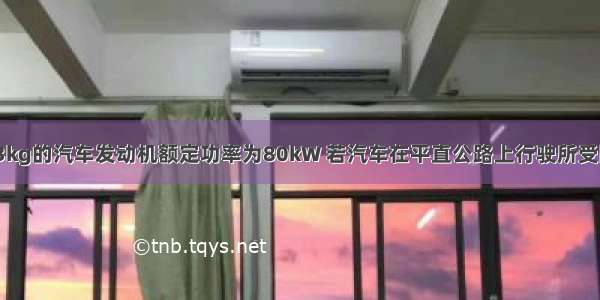 质量为2×103kg的汽车发动机额定功率为80kW 若汽车在平直公路上行驶所受阻力大小恒为