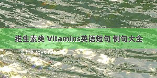 维生素类 Vitamins英语短句 例句大全