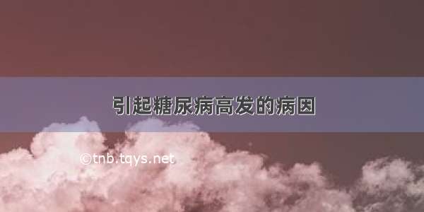 引起糖尿病高发的病因