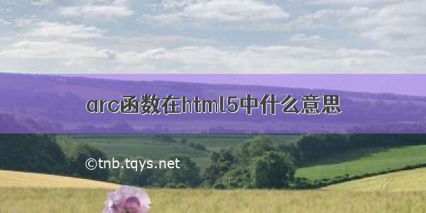 arc函数在html5中什么意思