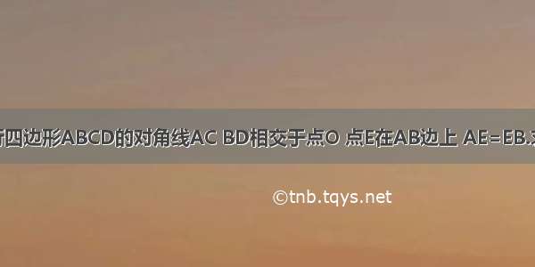 如图所示 平行四边形ABCD的对角线AC BD相交于点O 点E在AB边上 AE=EB.求证：OE平行