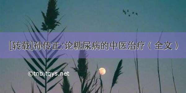 [转载]孙传正:论糖尿病的中医治疗（全文）