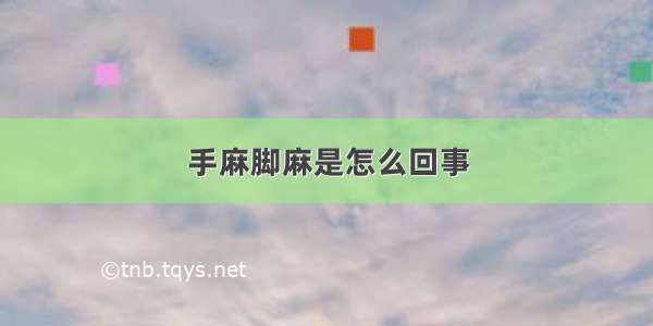 手麻脚麻是怎么回事