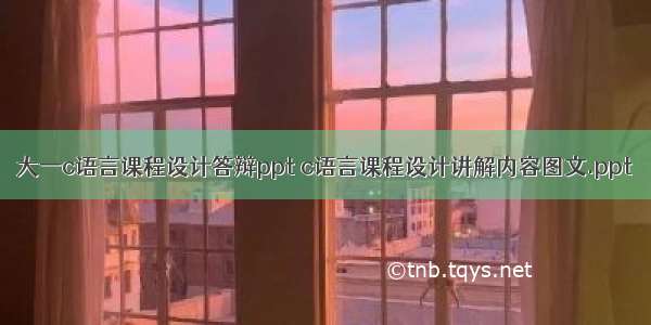 大一c语言课程设计答辩ppt c语言课程设计讲解内容图文.ppt