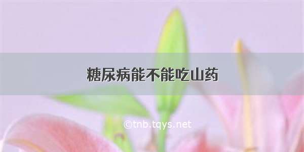 糖尿病能不能吃山药