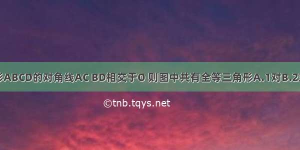 如图 等腰梯形ABCD的对角线AC BD相交于O 则图中共有全等三角形A.1对B.2对C.3对D.4对